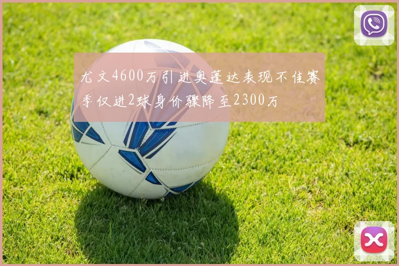 尤文4600万引进奥蓬达表现不佳赛季仅进2球身价骤降至2300万