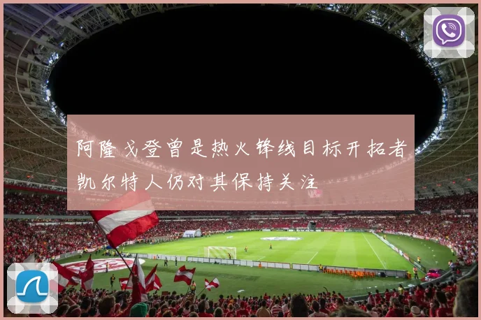 阿隆戈登曾是热火锋线目标开拓者凯尔特人仍对其保持关注