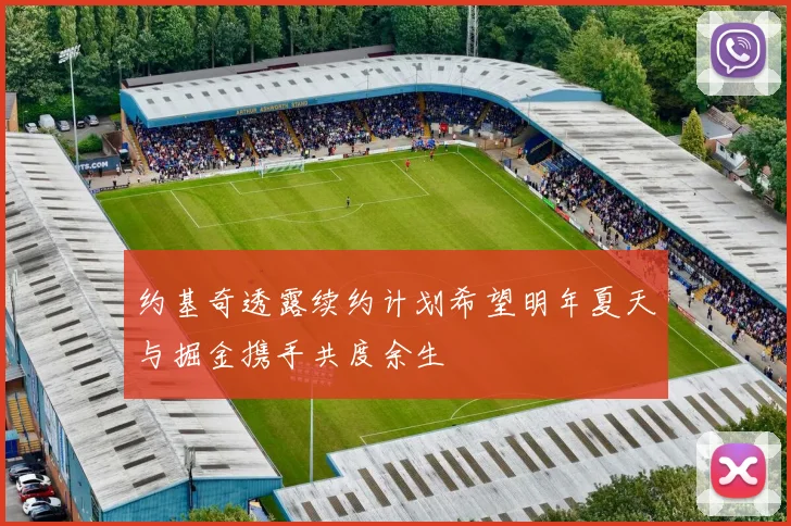 约基奇透露续约计划希望明年夏天与掘金携手共度余生