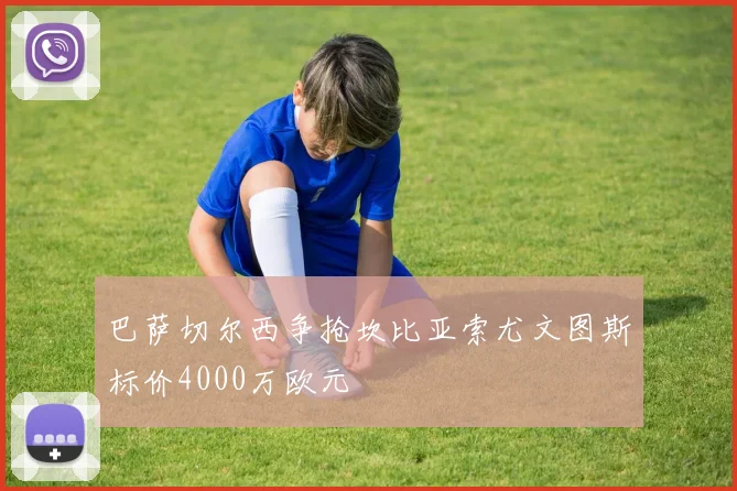 巴萨切尔西争抢坎比亚索尤文图斯标价4000万欧元