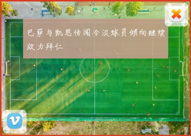 巴萨与凯恩传闻冷淡球员倾向继续效力拜仁
