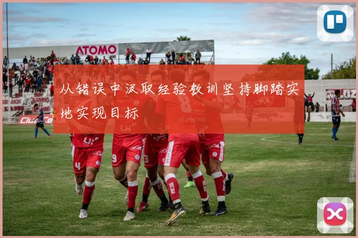 从错误中汲取经验教训坚持脚踏实地实现目标